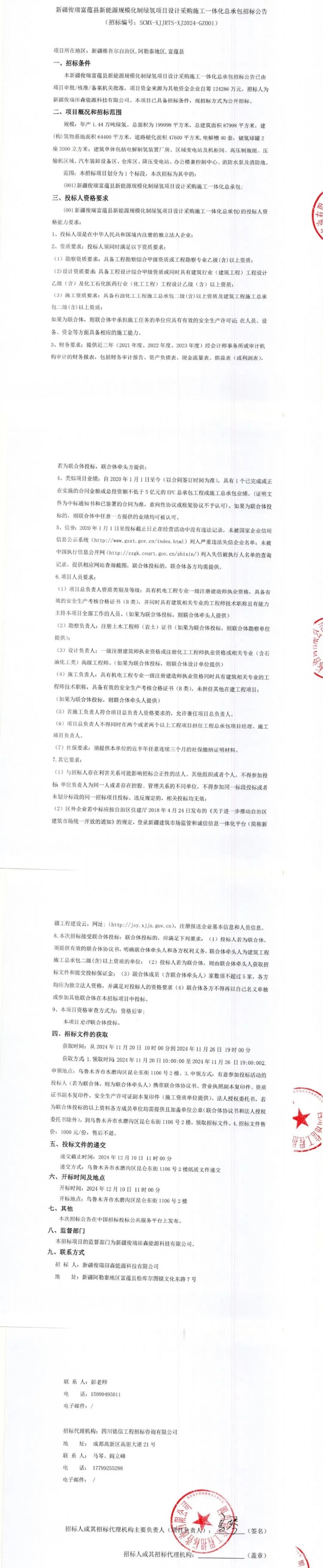 40套电解槽，俊瑞1.44万吨绿氢项目招标