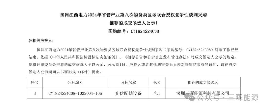 三晖能源成功中标国网江西电力台区储能项目