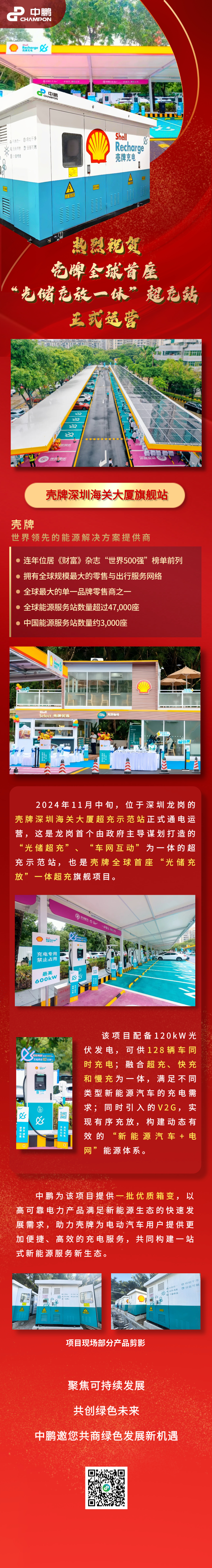 中鹏助力壳牌全球首座“光储充放一体”超充站高效交付