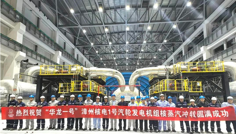 漳州核电1号机组汽轮机核蒸汽冲转一次成功