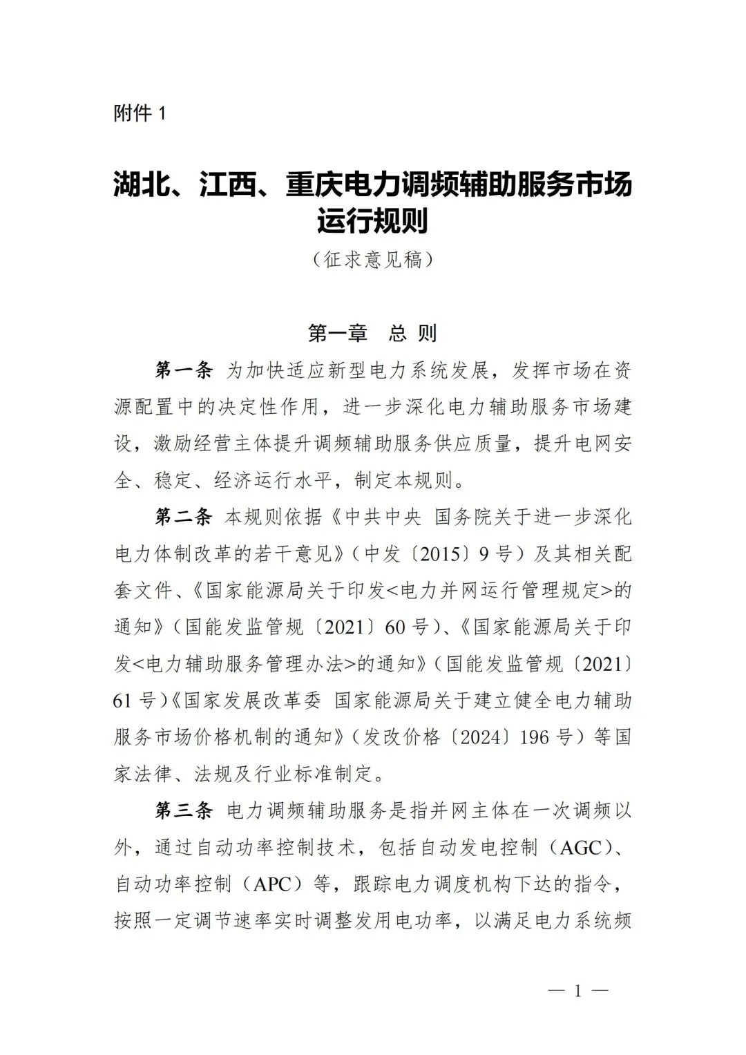《湖北、江西、重庆电力调频辅助服务市场运行规则（征求意见稿）》印发