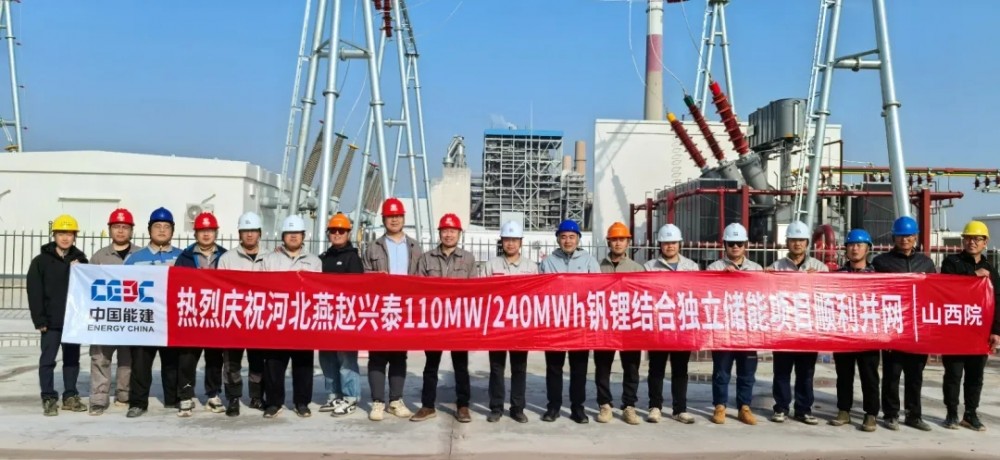 河北燕赵兴泰钒锂结合独立储能项目成功并网