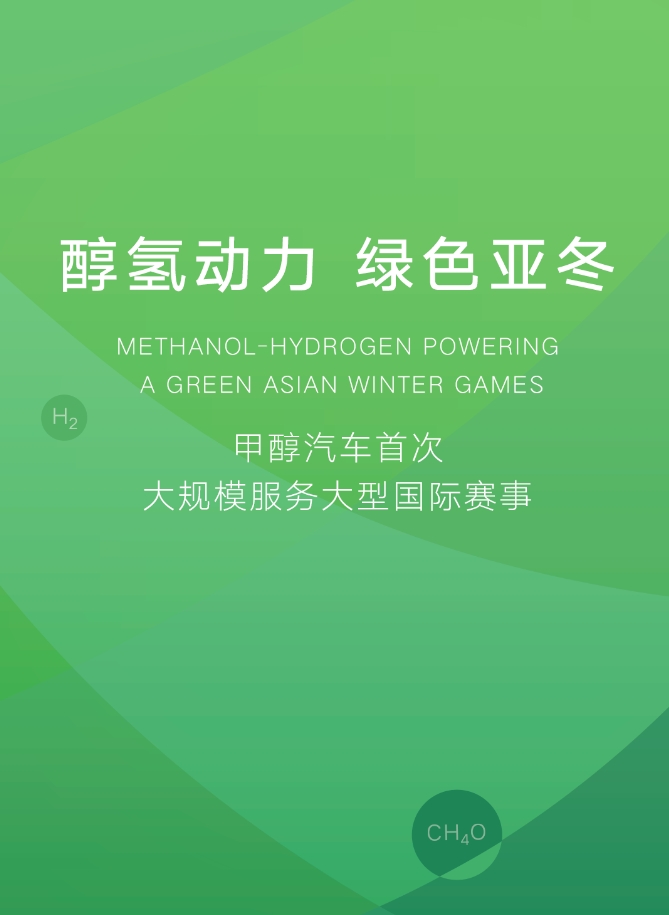 350辆吉利甲醇汽车发往哈尔滨，助力亚冬会醇净出行