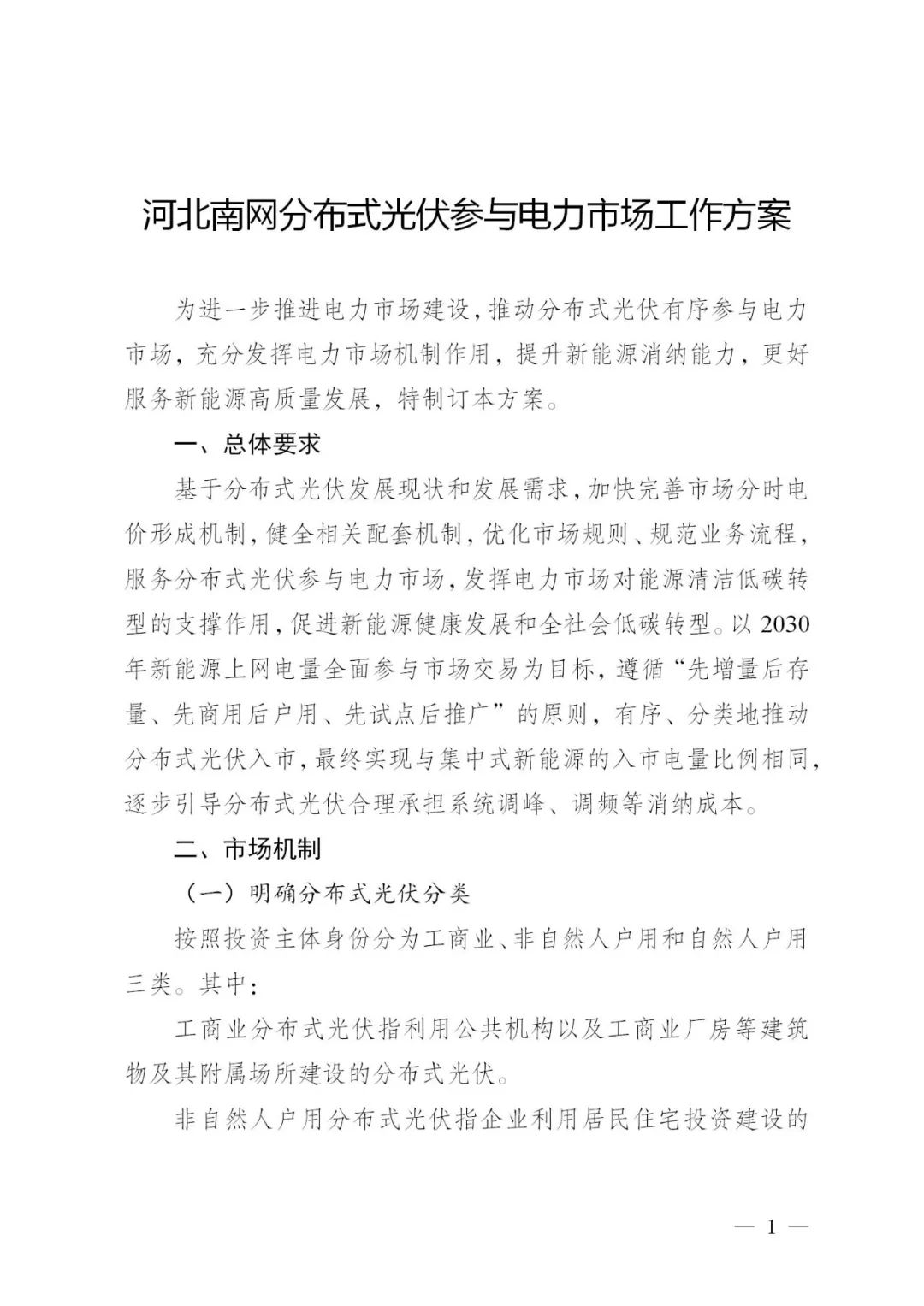 河北南网分布式光伏入市政策出炉：2030年工商业、非自然人户用全面参与市场交易！