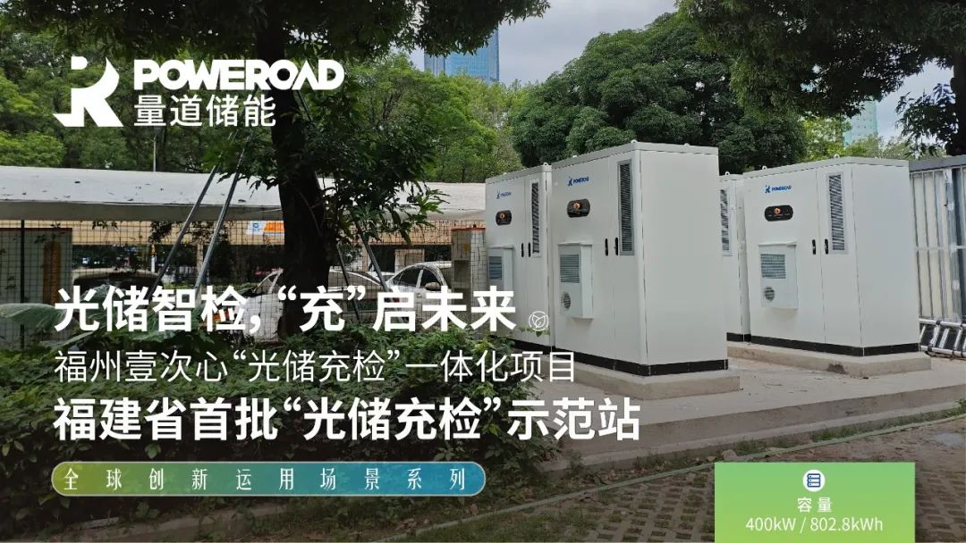 光储智检，“充”启未来