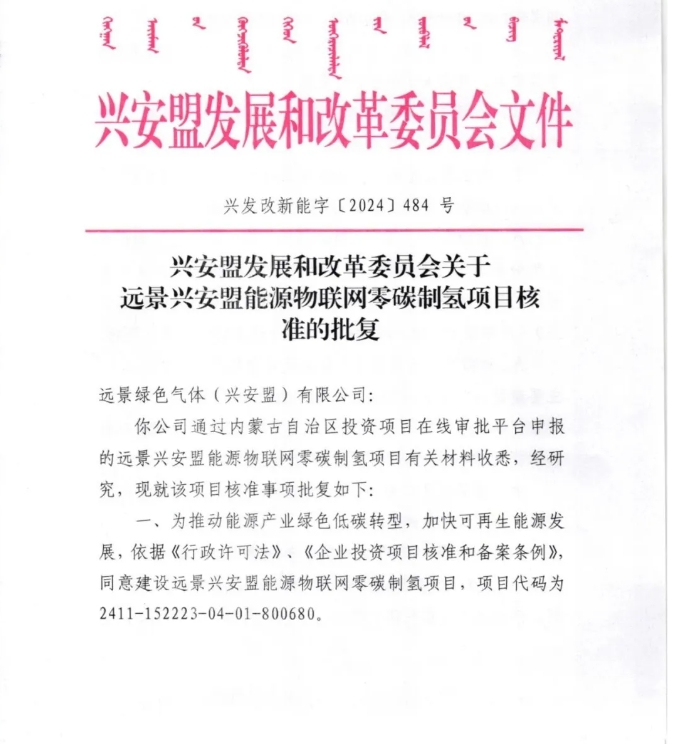 年制氢量5.62万吨！总投资超50亿！远景零碳制氢项目获批核准