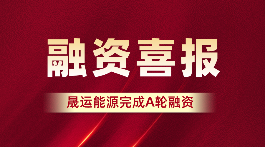 晟运能源获政府近亿元A轮融资！加速储能技术创新与市场布局