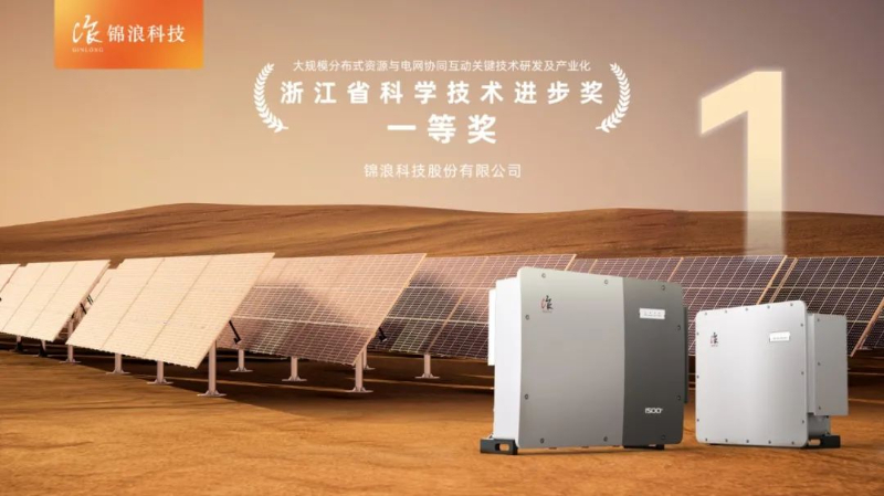 锦浪科技荣获浙江省科学技术进步一等奖 围绕分布式源-荷预测等获得创新成果