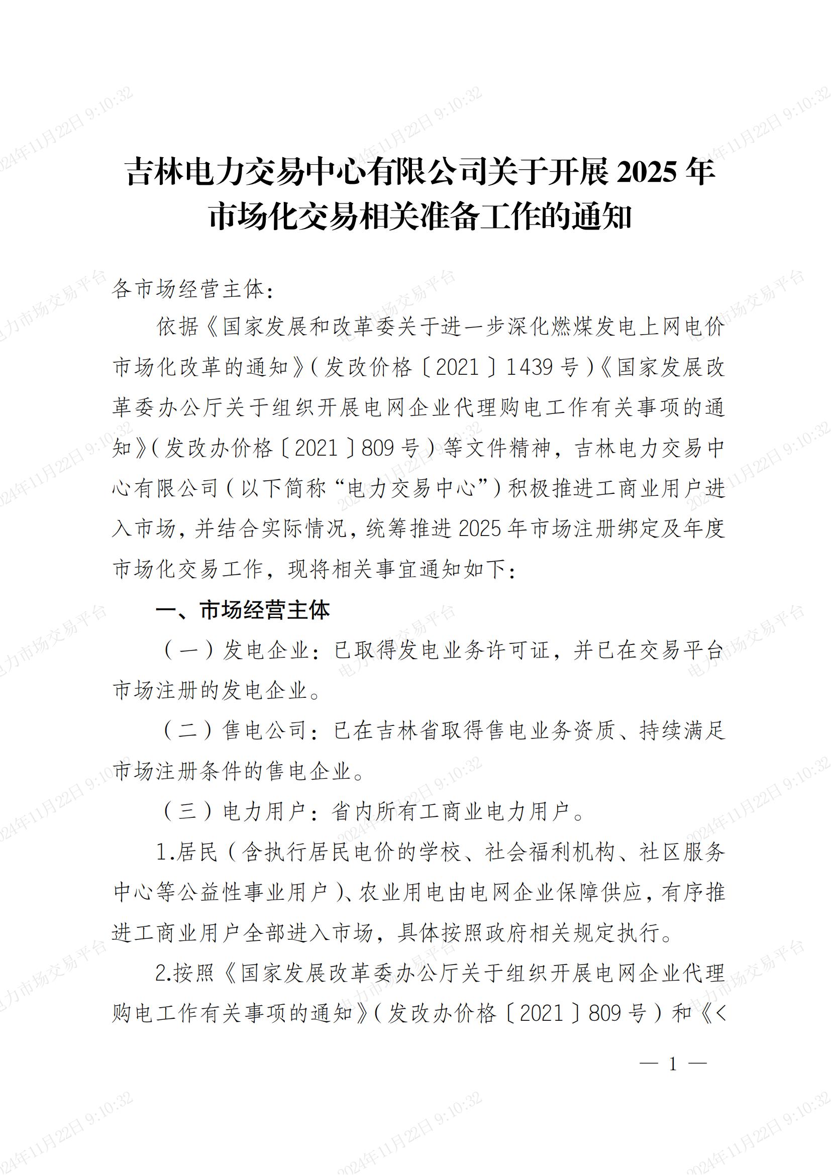 吉林电力交易中心开展2025年市场化交易相关准备工作