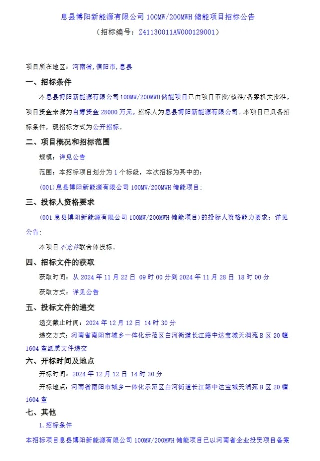 100MW/200MWh！河南省信阳市息县储能项目招标公告发布