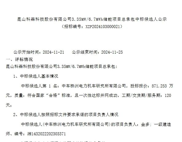 3.35MW/6.7MWh！中车株洲所预中标江苏昆山用户侧储能项目EPC