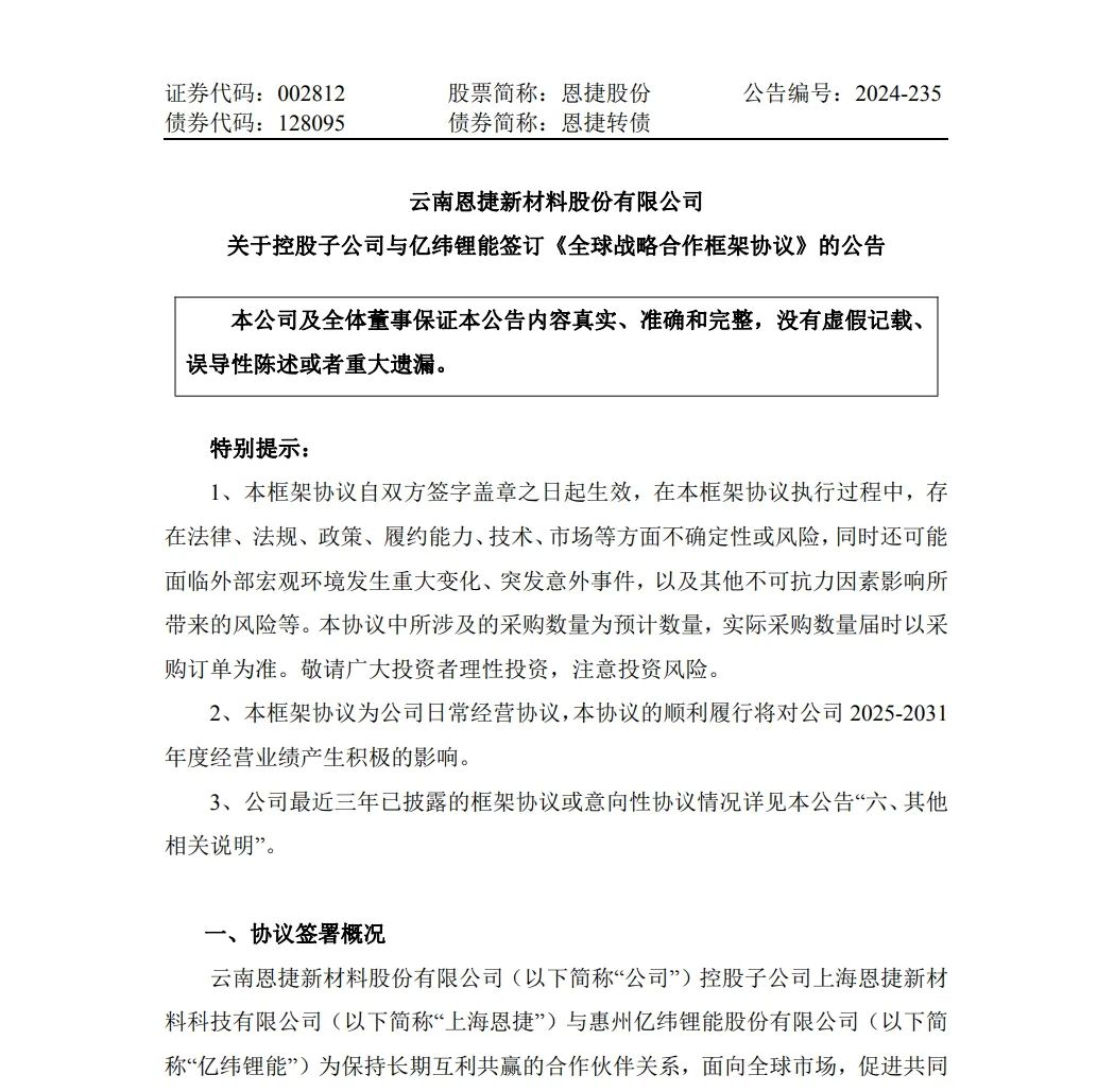 上海恩捷与亿纬锂能签订《全球战略合作框架协议》