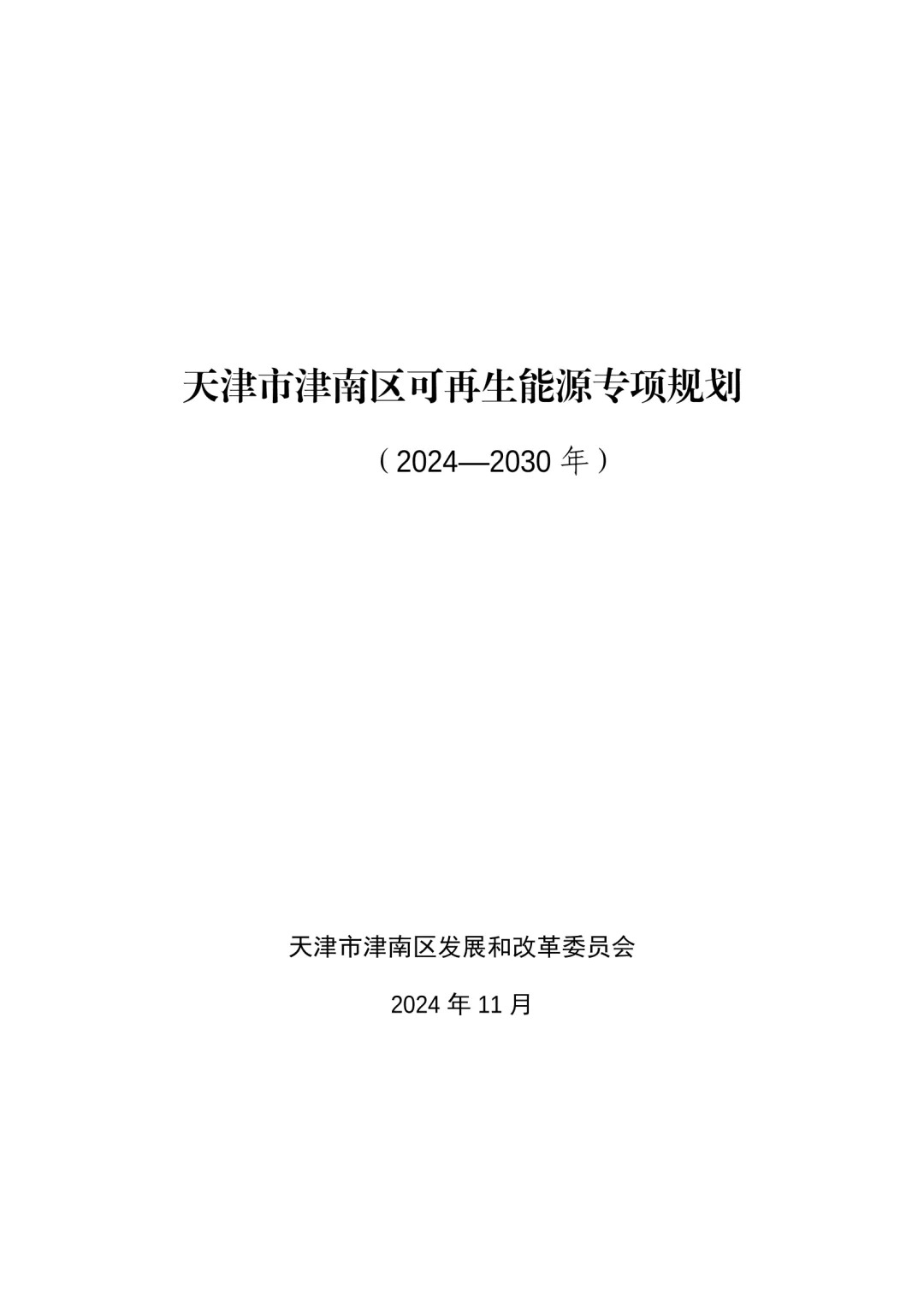 2.96GWh共享储能！《天津市津南区可再生能源专项规划（2024-2030年）》印发