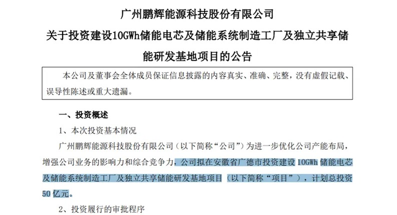 50亿扩产，抢发固态电池，二线电池厂鹏辉能源的“豪赌” 