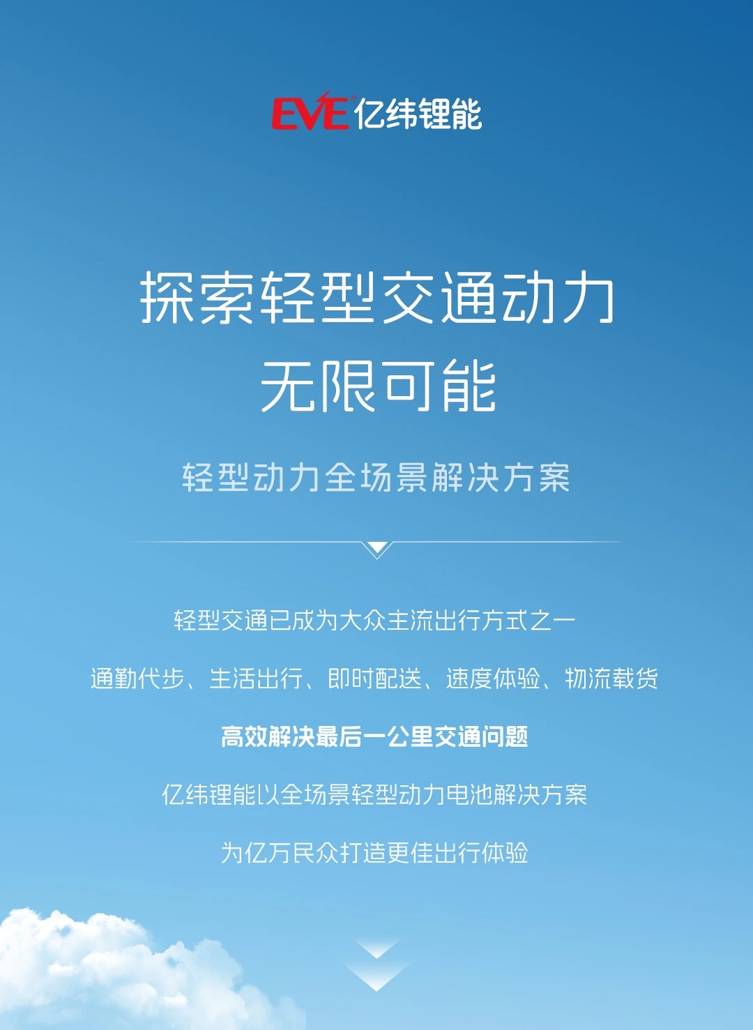 亿纬锂能推出全场景轻型动力电池解决方案