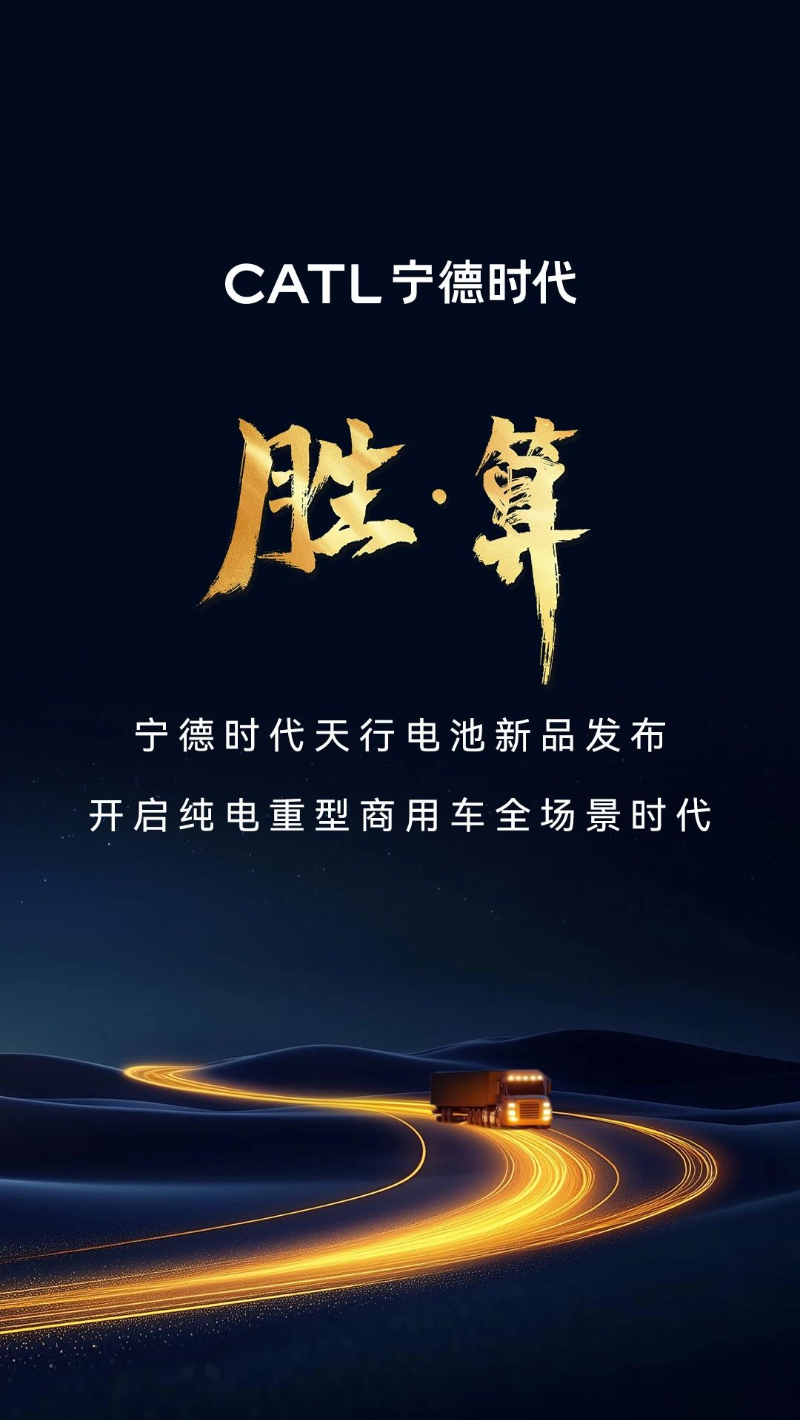 宁德时代天行，开启纯电重型商用车全场景时代年