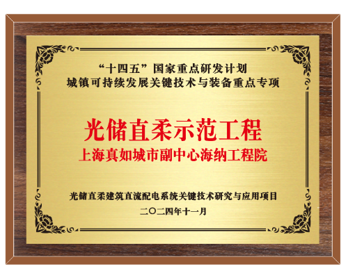 “低碳化+数字化”为楼宇净零碳赋能——入选首批“十四五”国家重点研发计划光储直柔示范工程