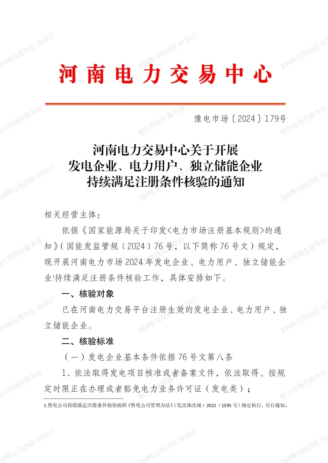 河南电力交易中心印发《关于开展发电企业、电力用户、独立储能企业持续满足注册条件核验的通知》