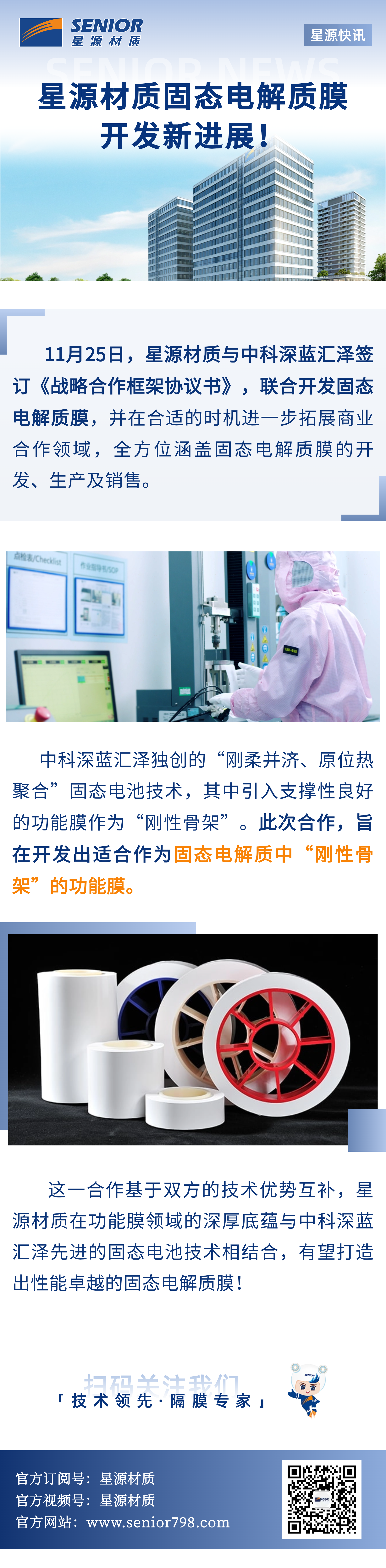 星源材质固态电解质膜开发新进展