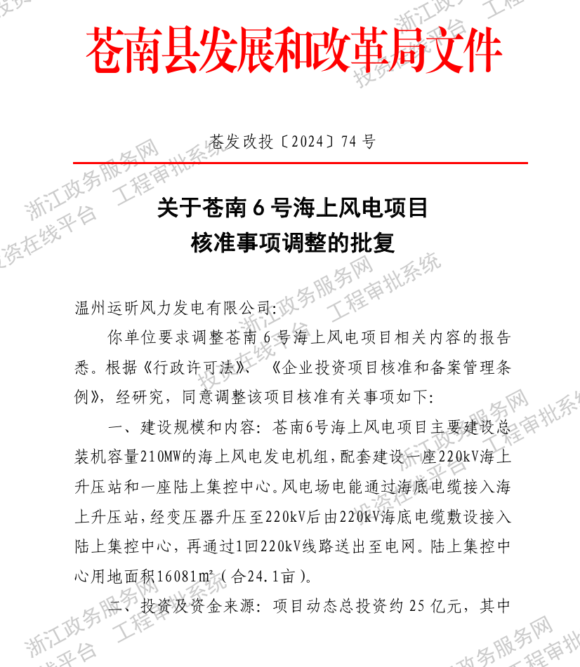总投资50亿！浙江2个海上风电项目核准事项调整