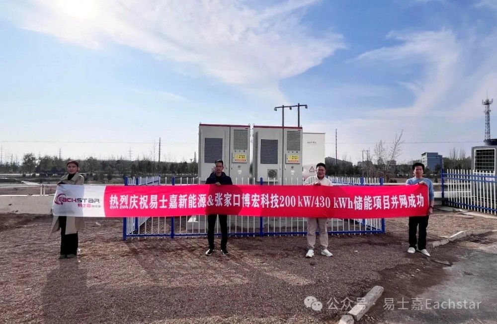 易士嘉新能源＆张家口博宏科技200kW/430kWh储能项目并网成功
