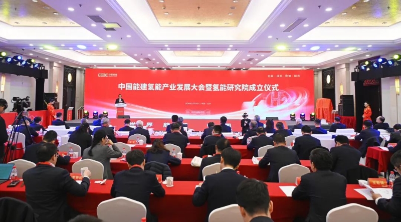 中国能建氢能产业发展大会暨氢能研究院成立仪式在京举办