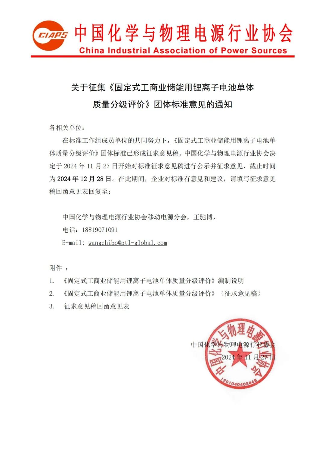 关于征集《固定式工商业储能用锂离子电池单体质量分级评价》团体标准意见的通知