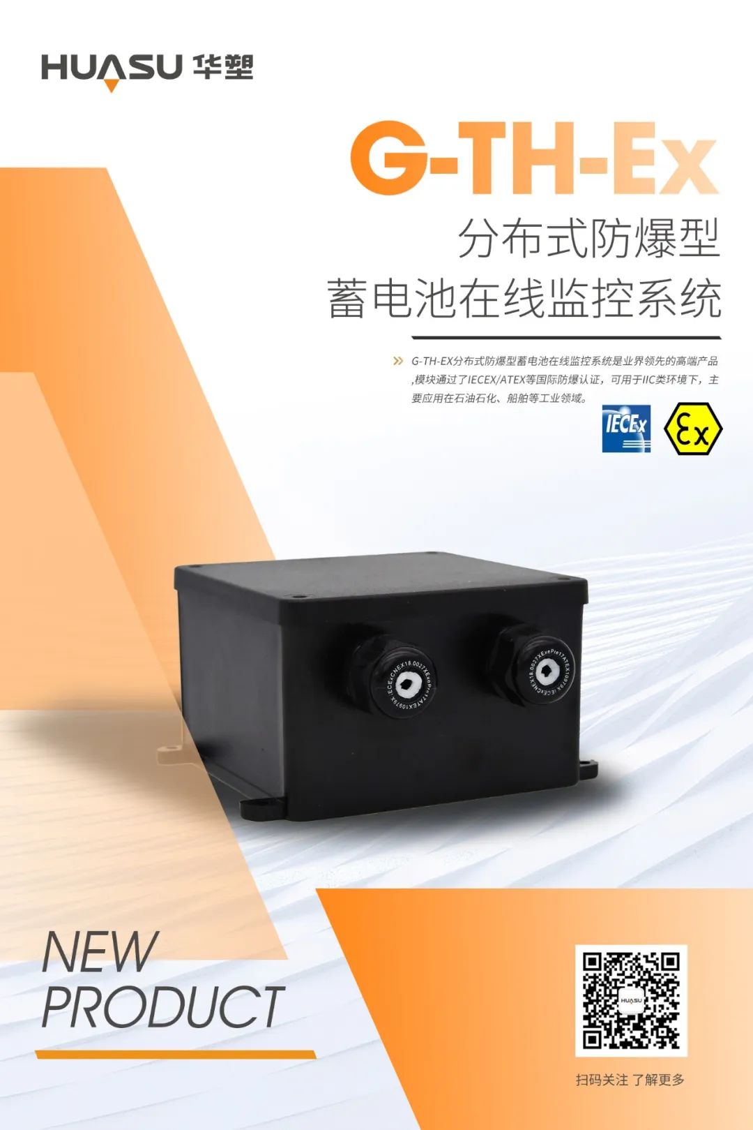 新品发布 | 华塑分布式防爆系统璀璨亮相