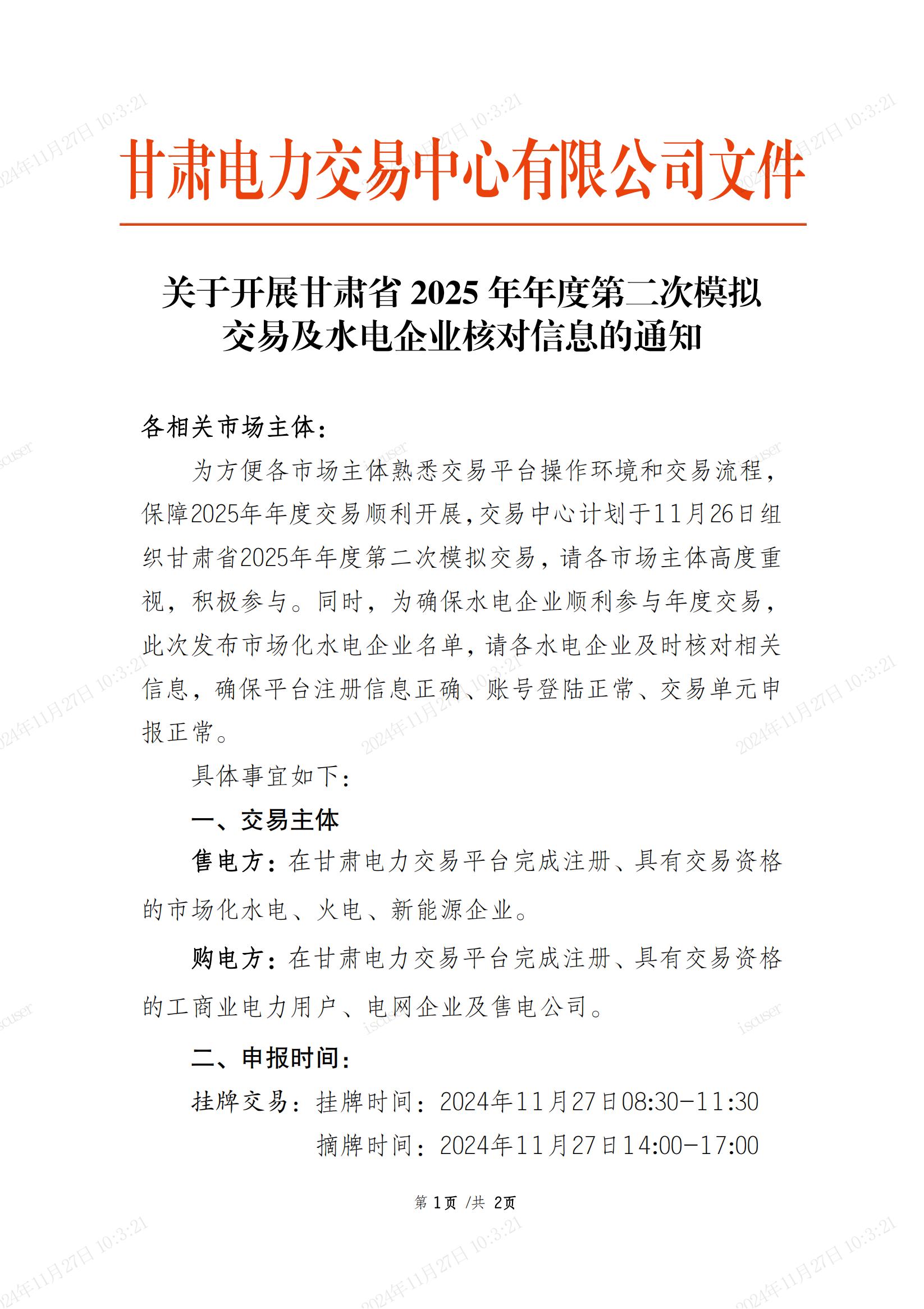 甘肃开展2025年年度第二次模拟交易工作（附2025年市场化水电企业名单）