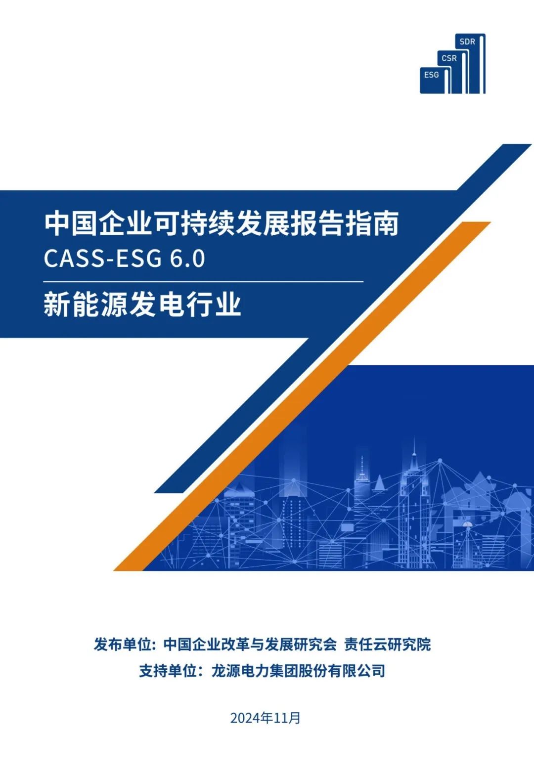 国内第一份新能源行业可持续发展报告指南正式发布