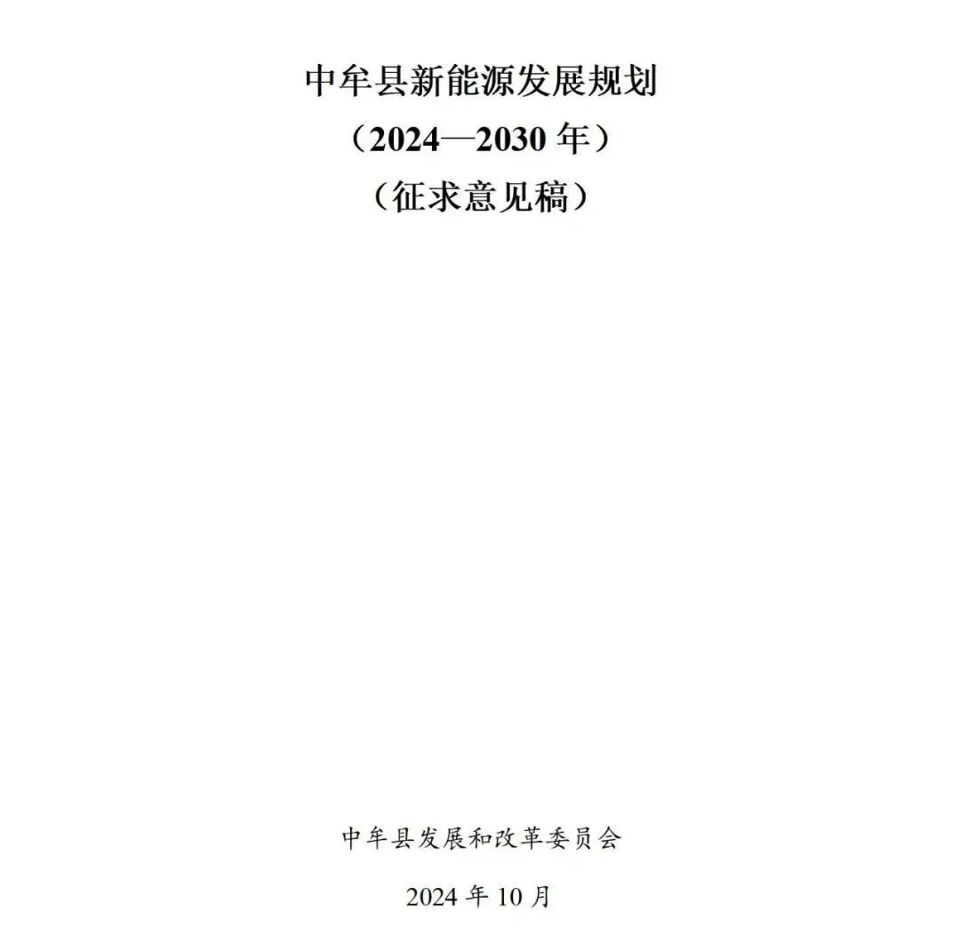 储能投运应不晚于新能源项目投运时间！河南中牟县发布新能源发展规划（2024-2030）（征求意见稿）