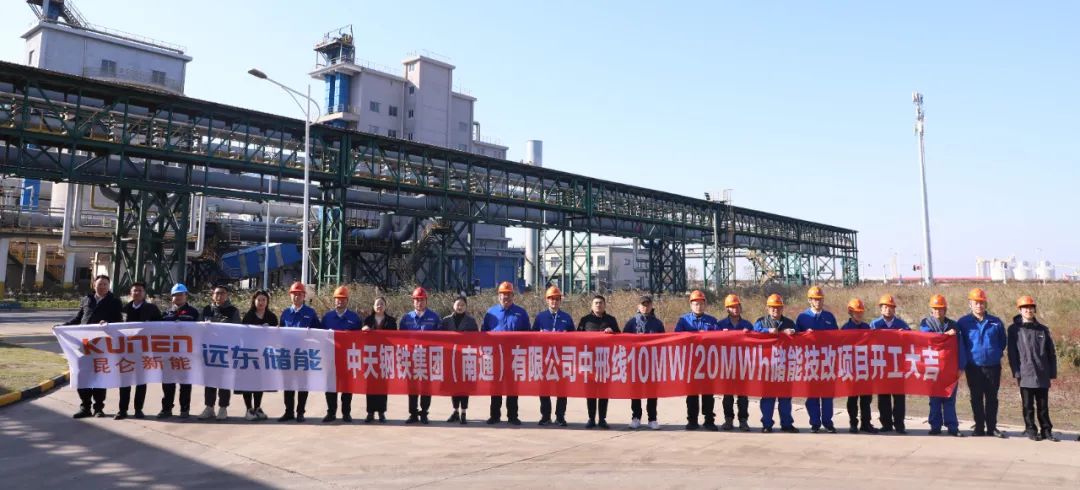 10MW/20MWh！远东储能助力中天钢铁集团（南通）有限公司储能电站项目开工