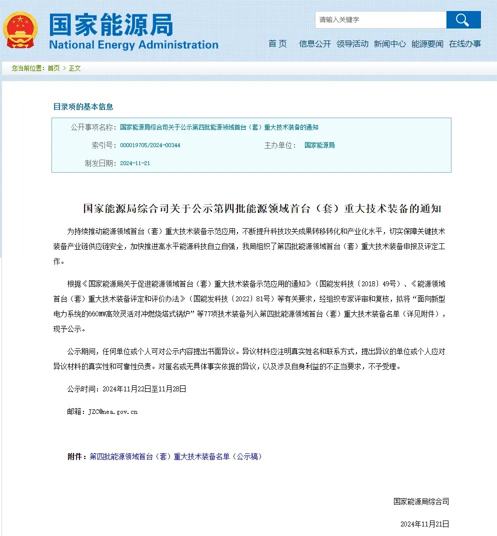 液流储能科技有限公司入选国家能源局第四批能源领域首台（套）重大技术装备名单