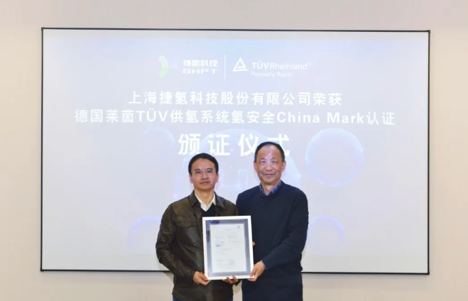 捷氢科技通过TÜV莱茵氢安全认证 树立自主安全新高度