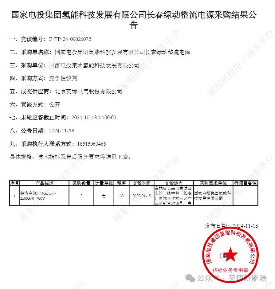 英博电气成功中标国氢科技整流电源采购项目