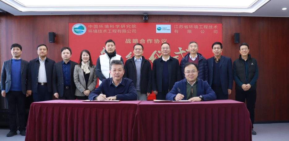 中环院工程公司与江苏省环境工程技术有限公司签订战略合作协议！