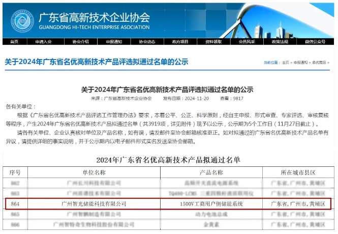 智光储能1500V工商用户侧储能系统入选2024年广东省名优高新技术产品