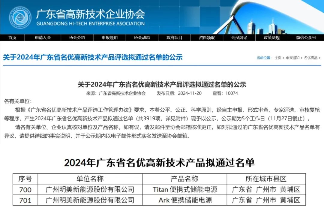 明美新能源ARK和TITAN便携储能电源入选2024年广东省名优高新技术产品