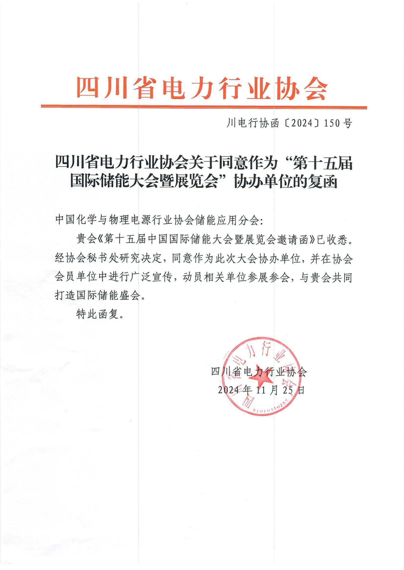 四川省电力行业协会同意协办第十五届中国国际储能大会暨展览会（CIES2025）