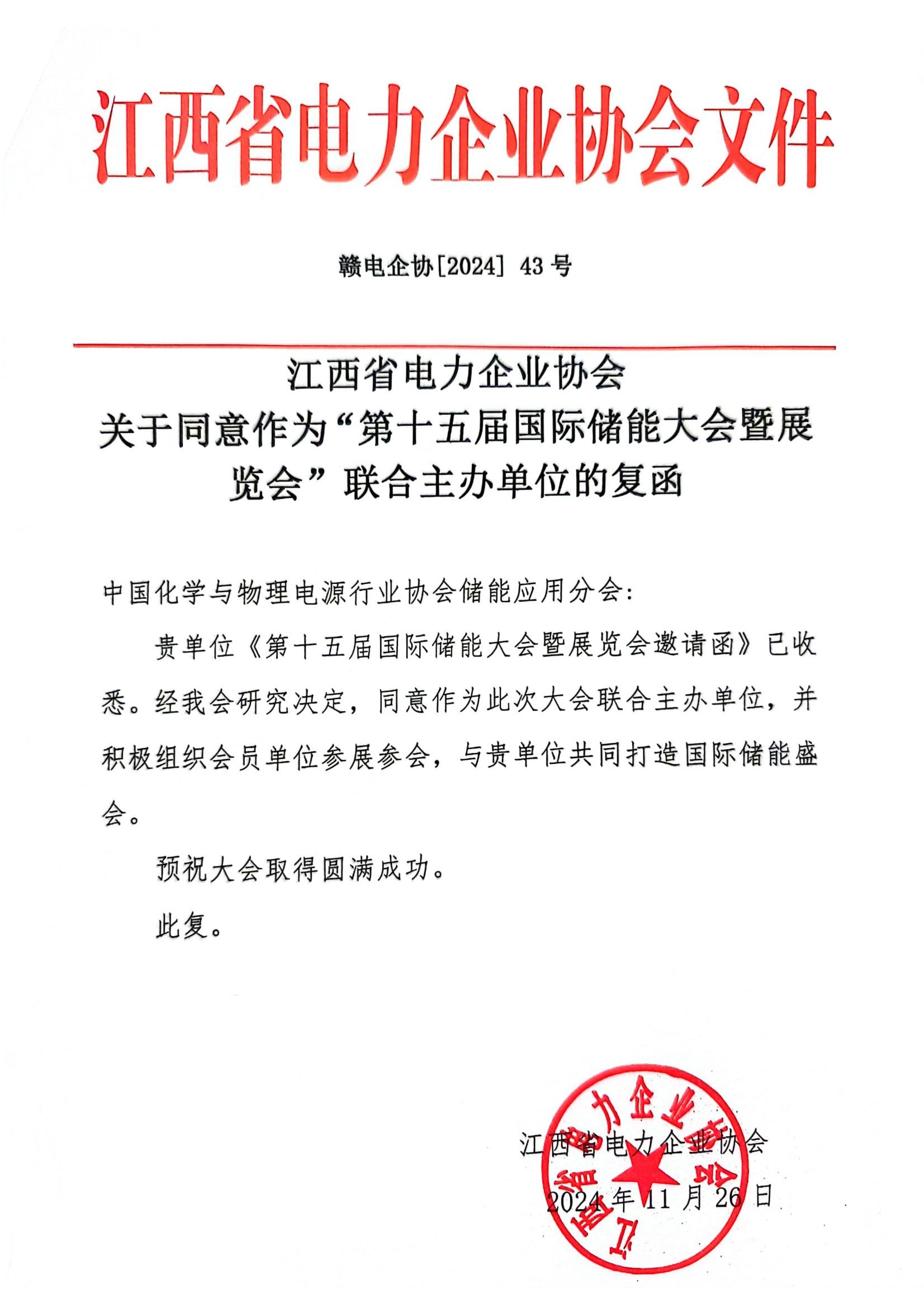 江西省电力企业协会同意联合主办第十五届中国国际储能大会暨展览会（CIES2025）