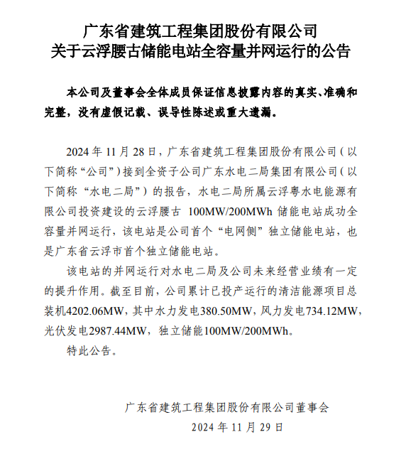 100MW/200MWh！广东建工云浮腰古储能电站成功全容量并网