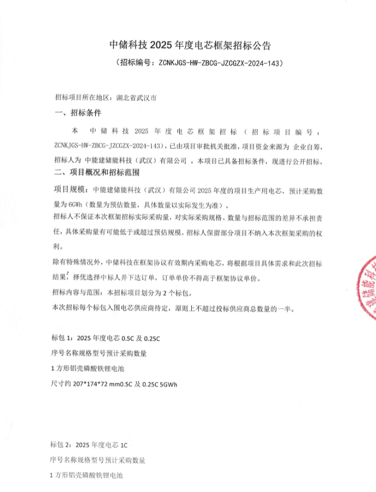 6GWh！中国能建2025年度储能电芯框采！