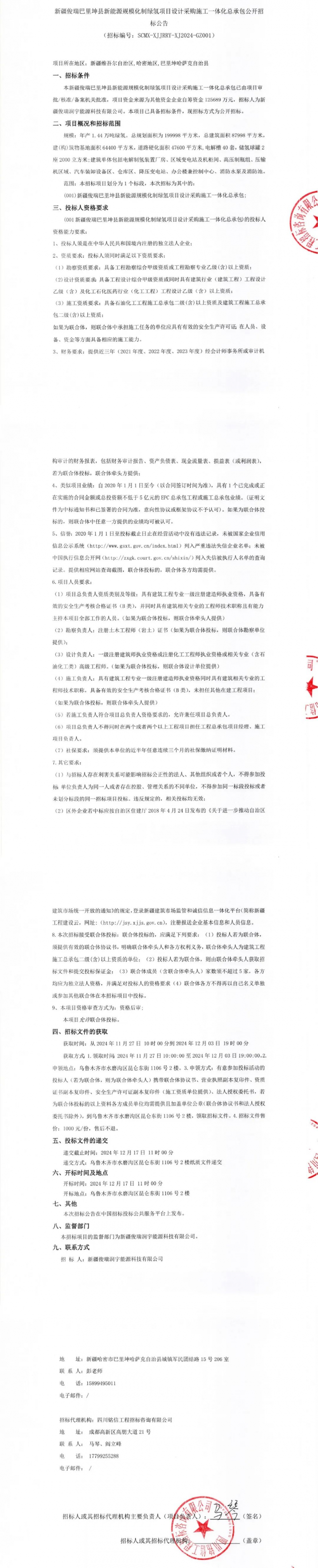 新疆绿氢项目EPC招标