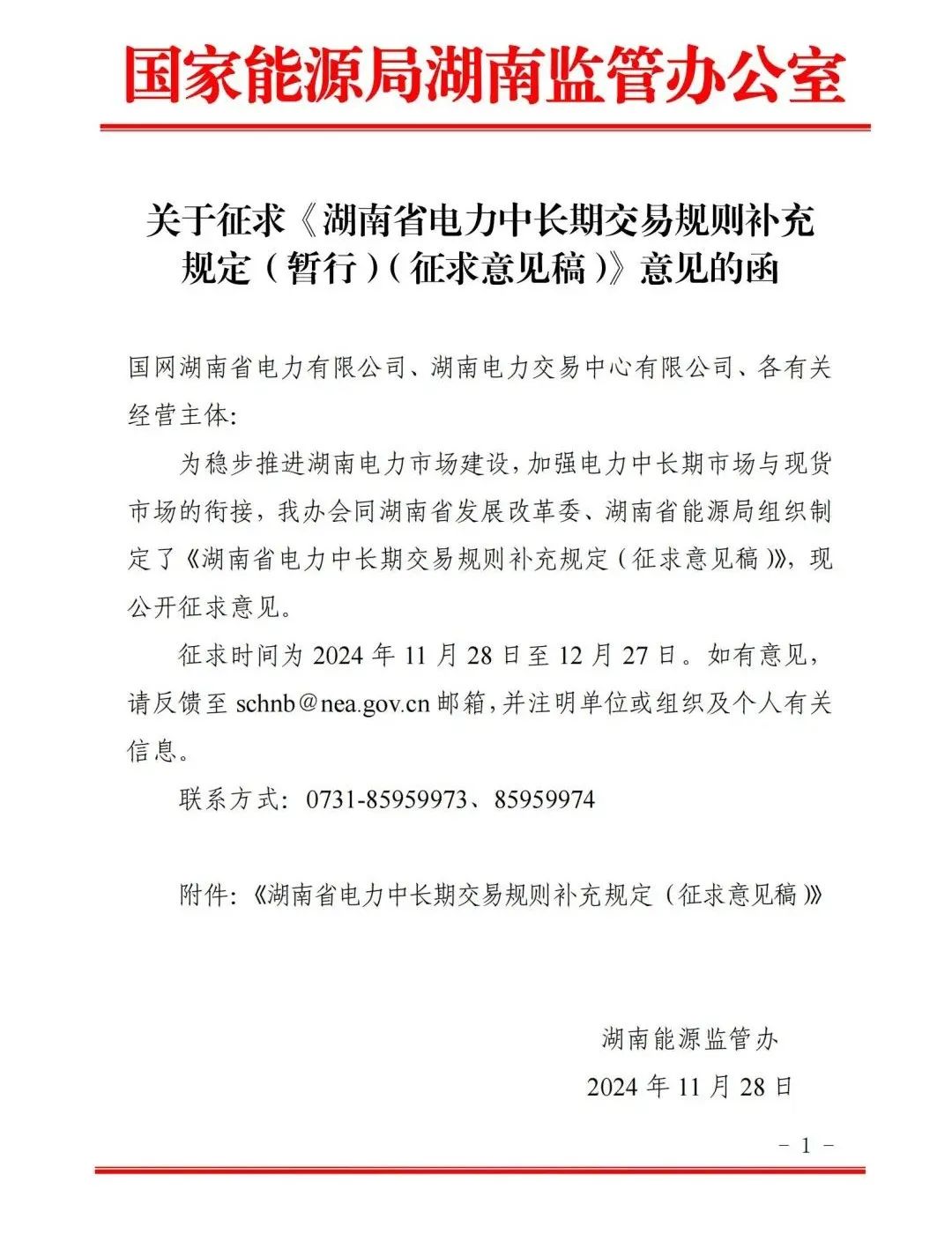 《湖南省电力中长期交易规则补充规定（暂行）（征求意见稿）》印发