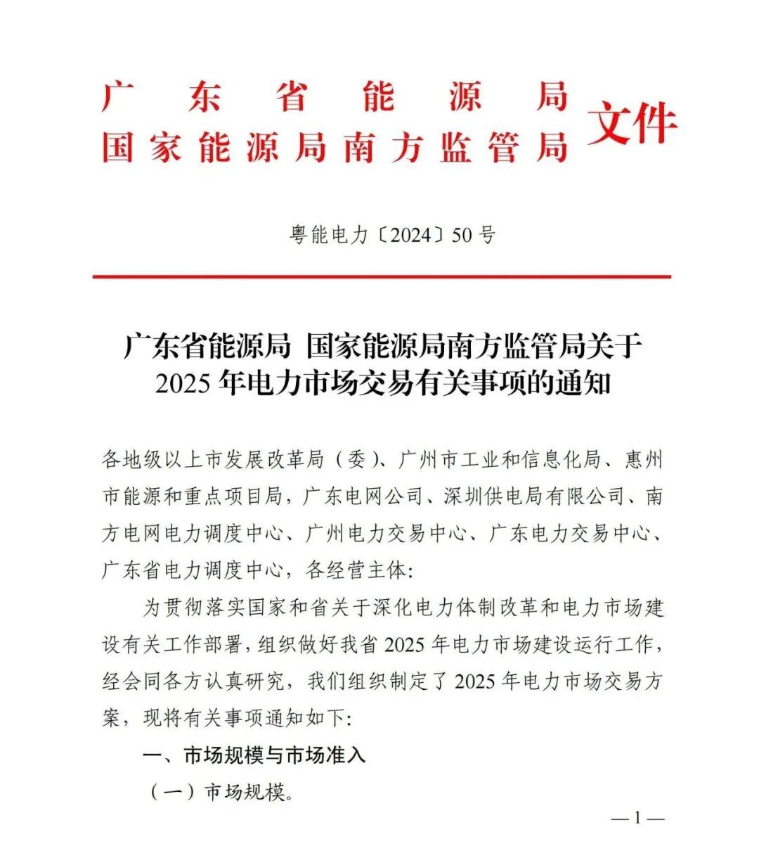 广东省能源局、国家能源局南方监管局发布《关于2025年电力市场交易有关事项的通知》