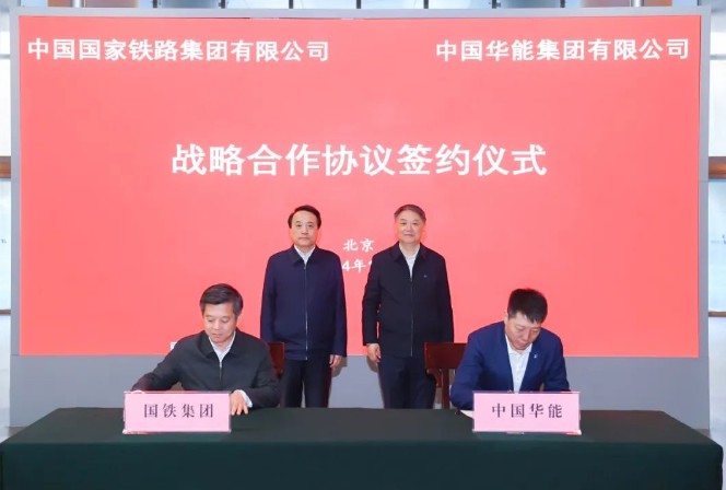 中国华能与国铁集团签署战略合作协议