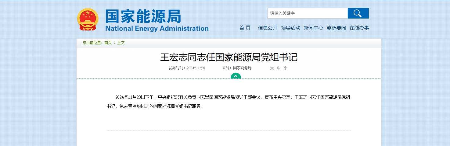 王宏志同志任国家能源局党组书记