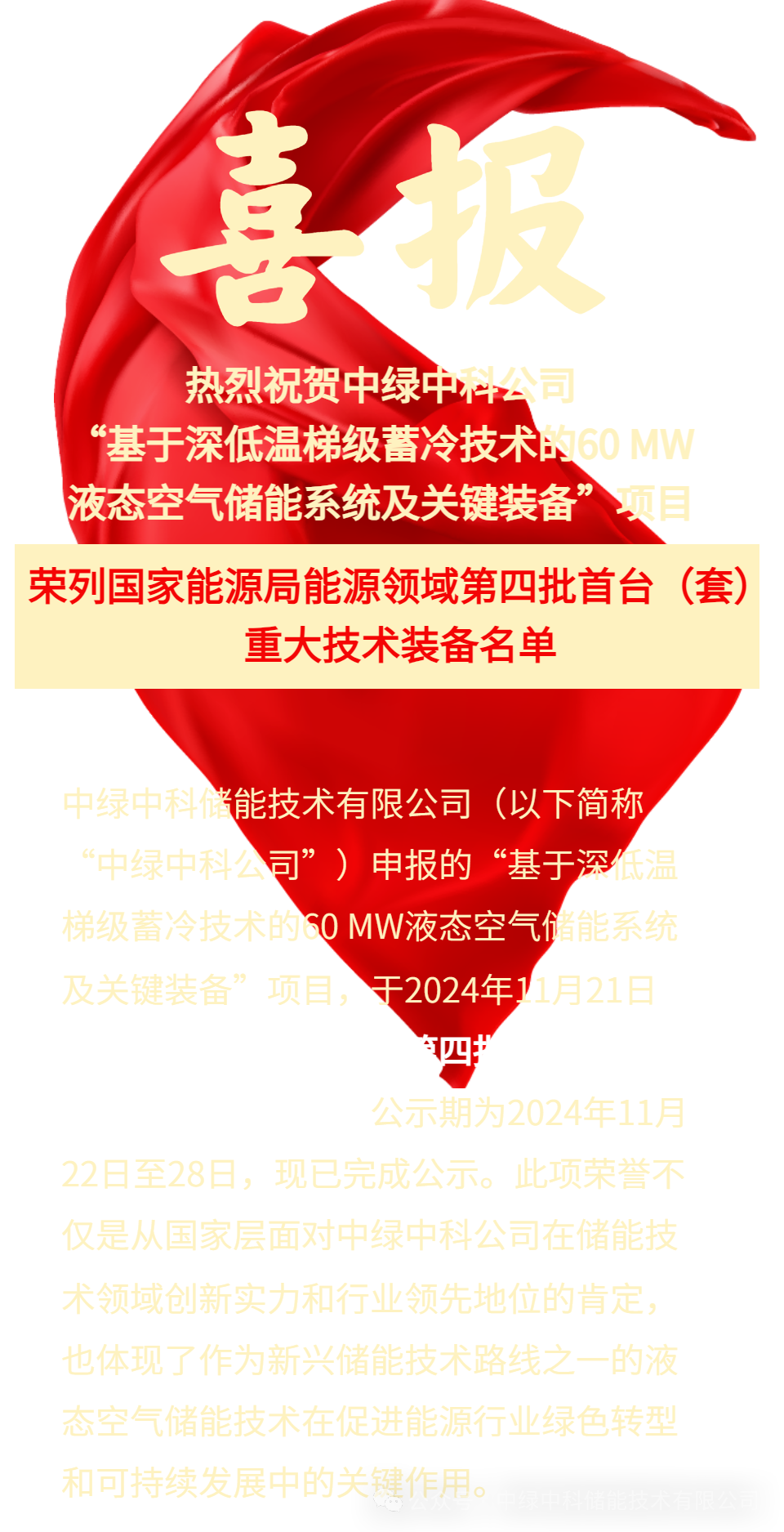 中绿中科公司“液态空气储能系统及关键装备”荣列国家能源局首台（套）重大技术装备名单