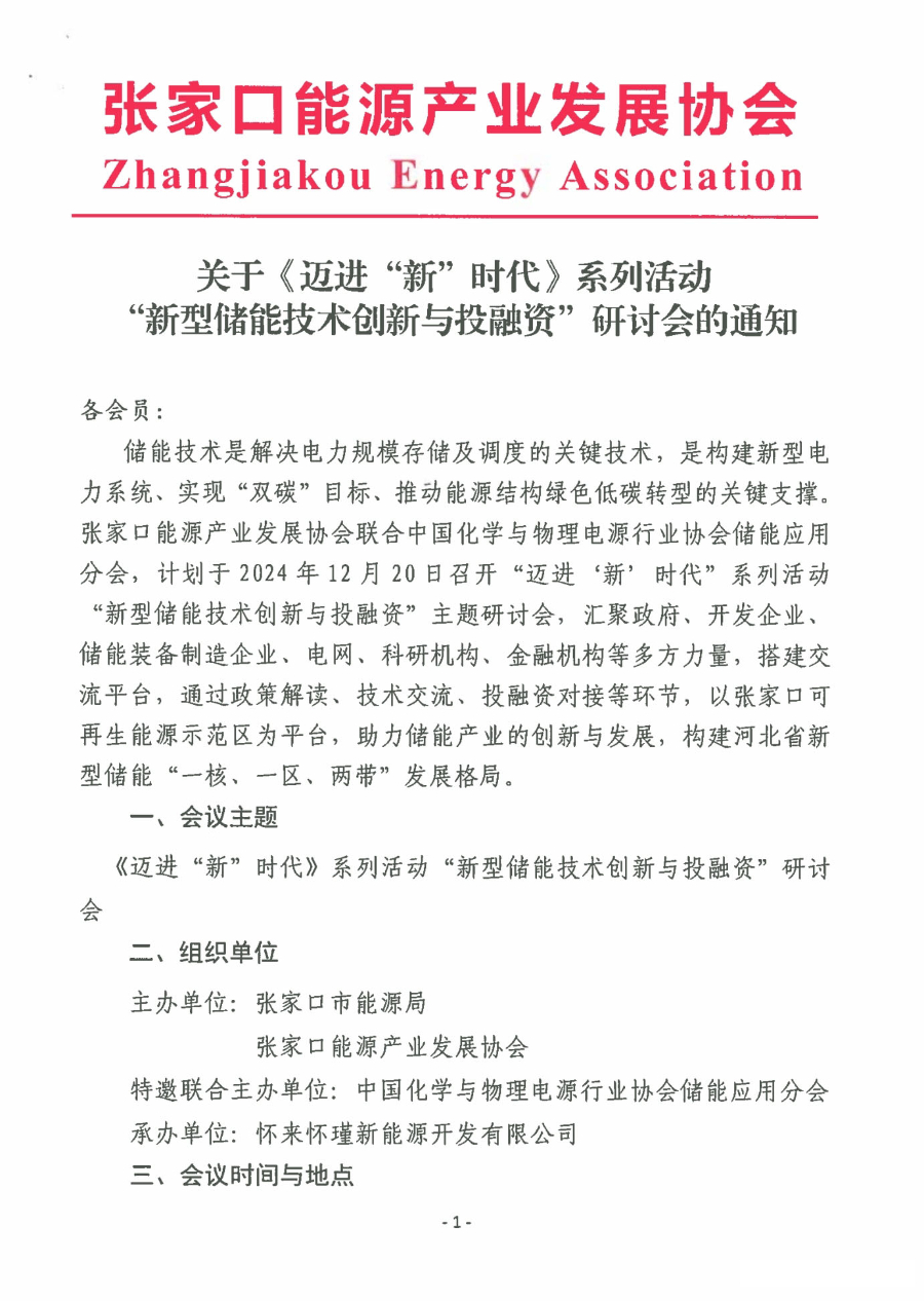 新型储能技术创新与投融资研讨会将在张家口召开