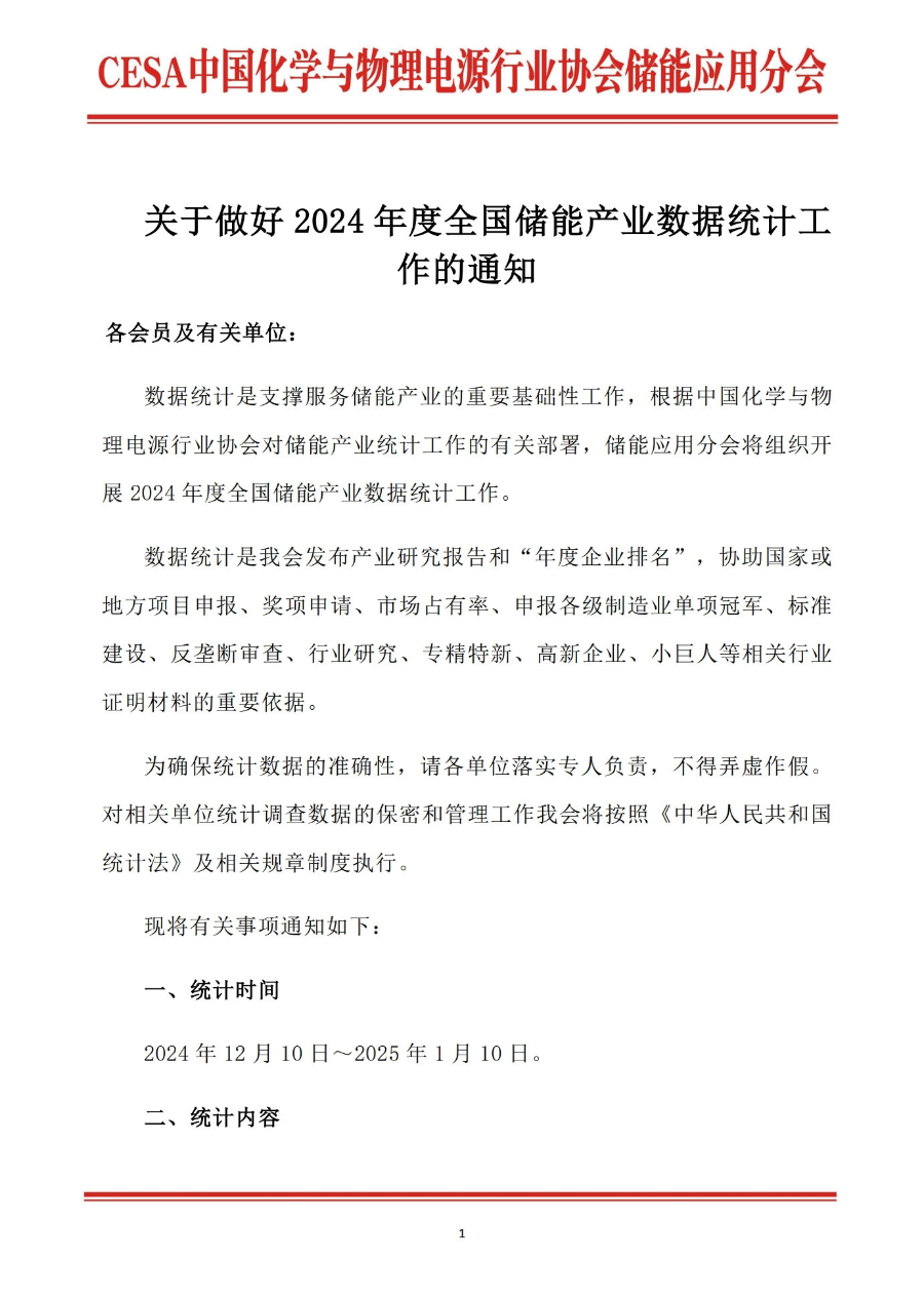 关于做好2024年度全国储能产业数据统计工作的通知